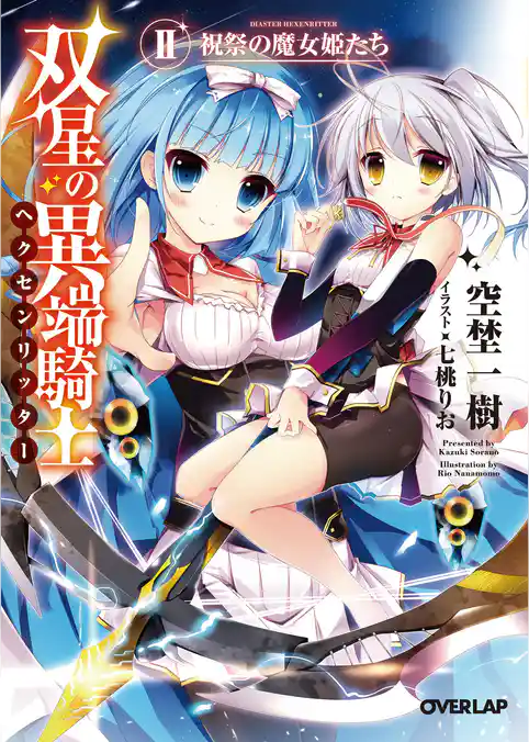 双星の異端騎士＜ヘクセンリッター＞