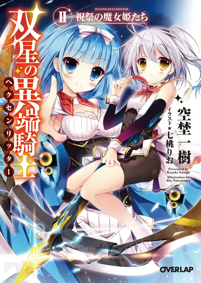 双星の異端騎士＜ヘクセンリッター＞ＩＩ　祝祭の魔女姫たち