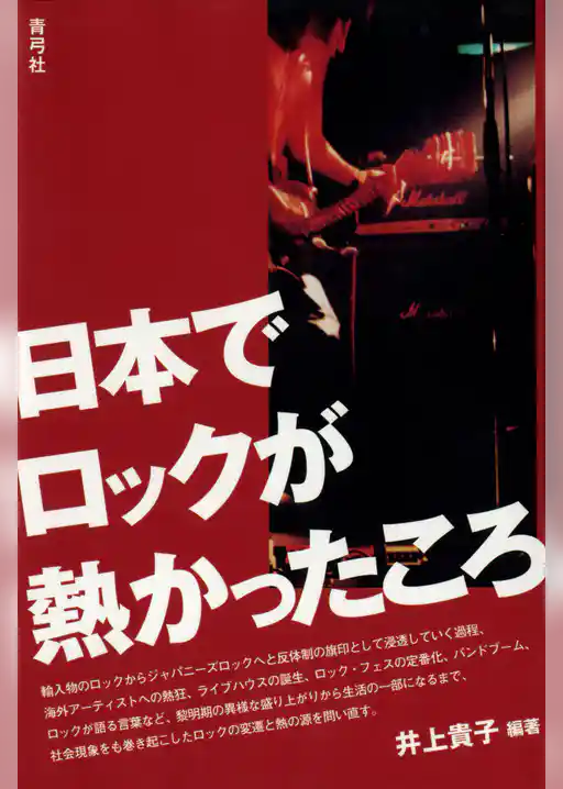 日本でロックが熱かったころ