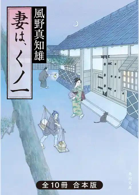 妻は、くノ一　全10冊合本版
