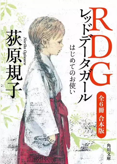 RDG レッドデータガール　全６冊合本版