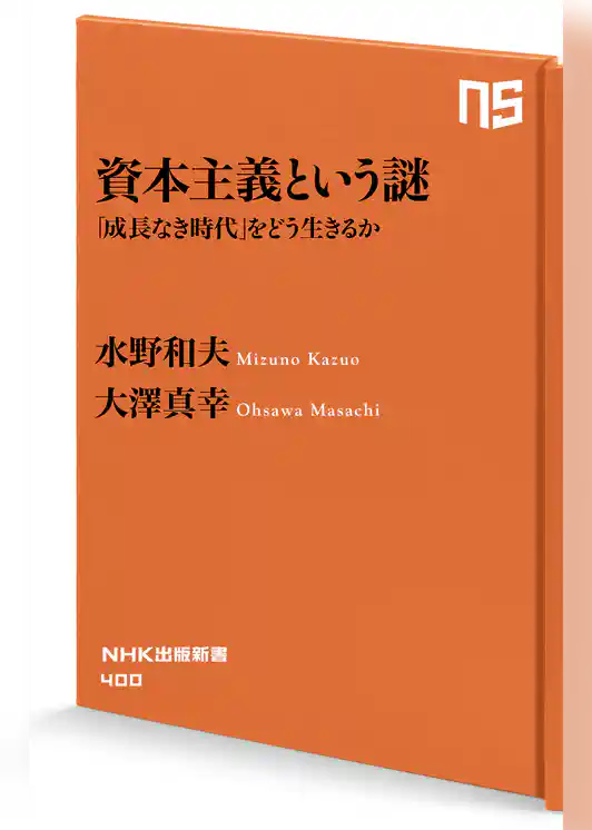資本主義という謎　「成長なき時代」をどう生きるか
