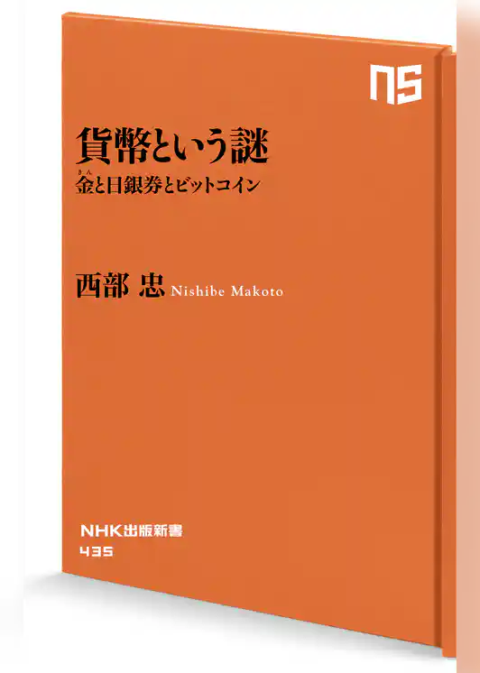 貨幣という謎　金（きん）と日銀券とビットコイン