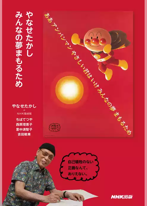 やなせたかし　みんなの夢まもるため