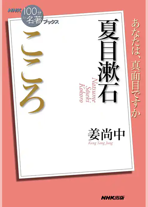 ＮＨＫ「１００分ｄｅ名著」ブックス　夏目漱石　こころ