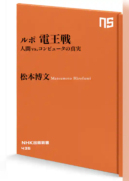 ルポ　電王戦　人間 vs. コンピュータの真実