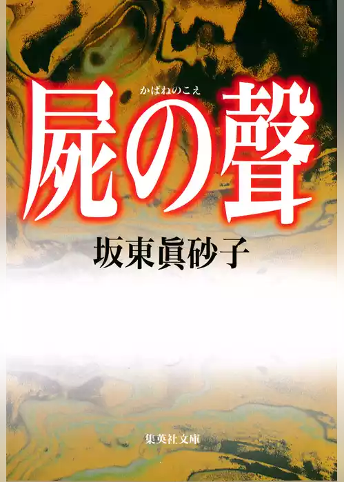屍の聲