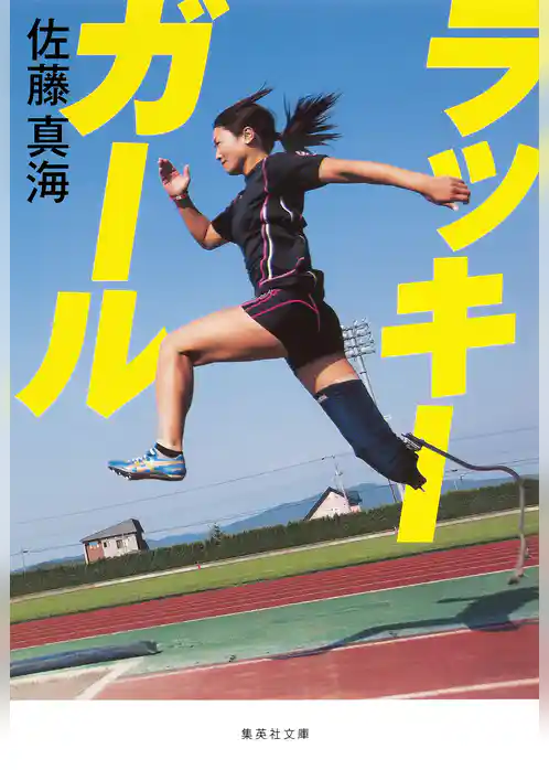 ラッキーガール