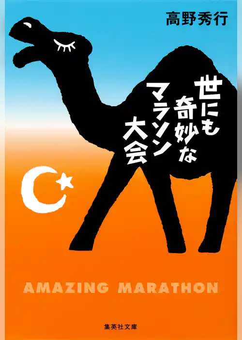 世にも奇妙なマラソン大会