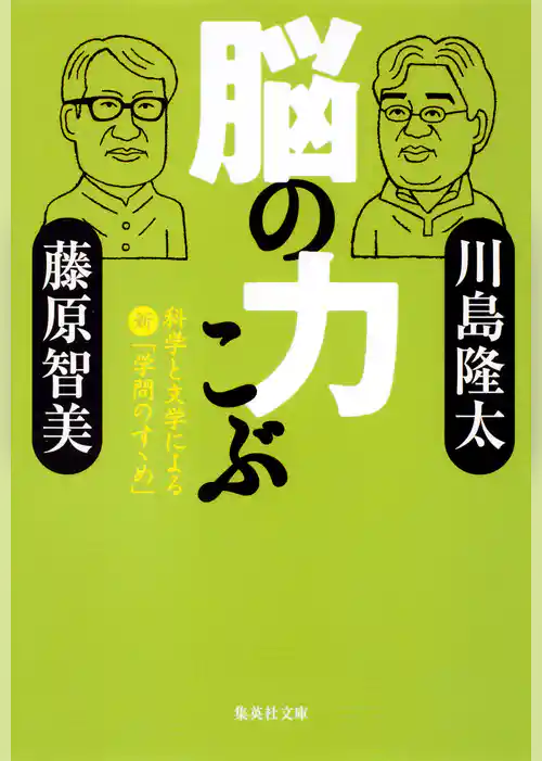 脳の力こぶ　科学と文学による新「学問のすゝめ」