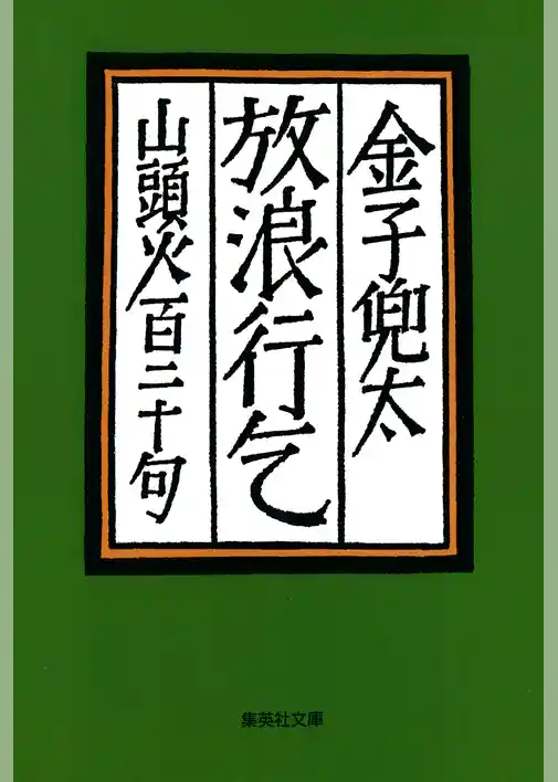 放浪行乞　山頭火百二十句