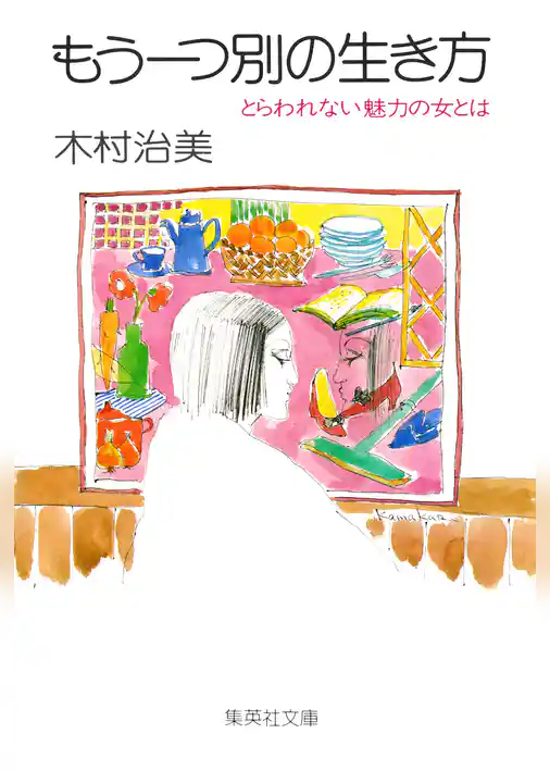 もう一つ別の生き方