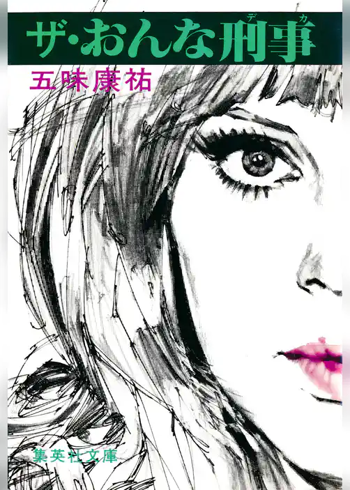 ザ・おんな刑事