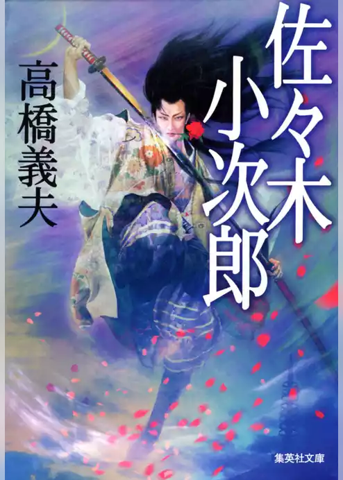 佐々木小次郎
