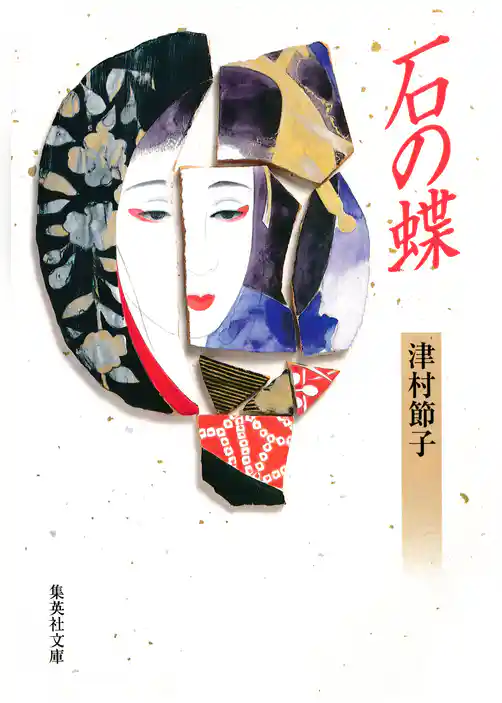 石の蝶