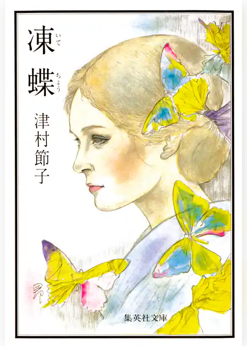 凍蝶