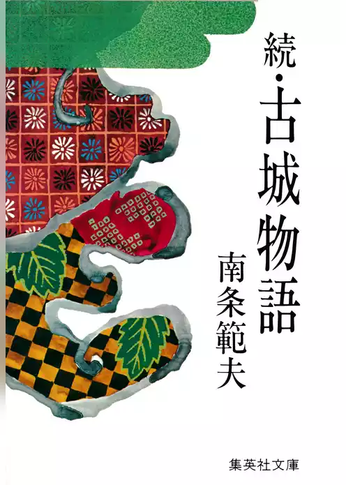 古城物語