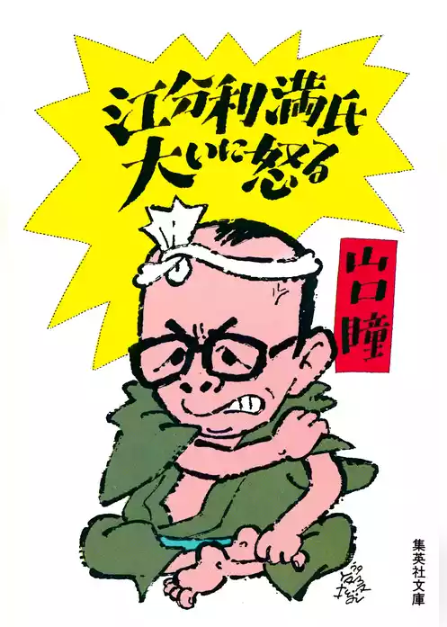 江分利満氏大いに怒る