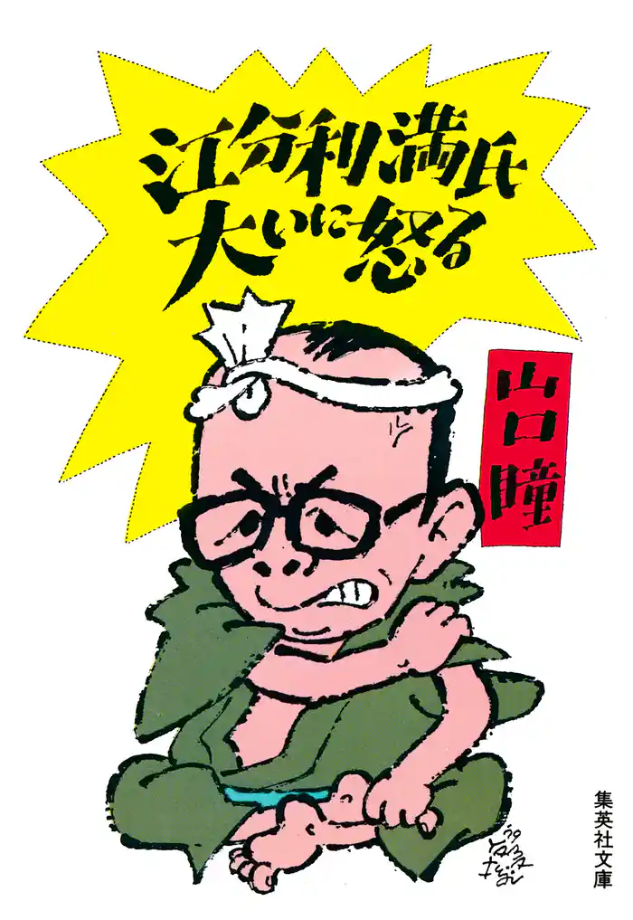 江分利満氏大いに怒る