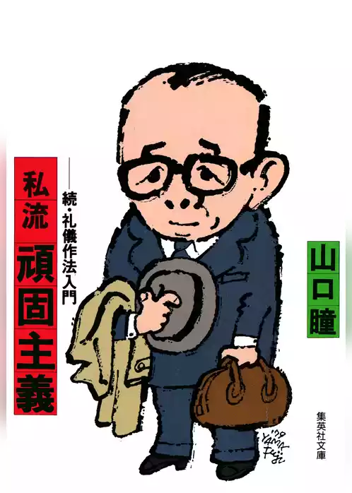 礼儀作法入門