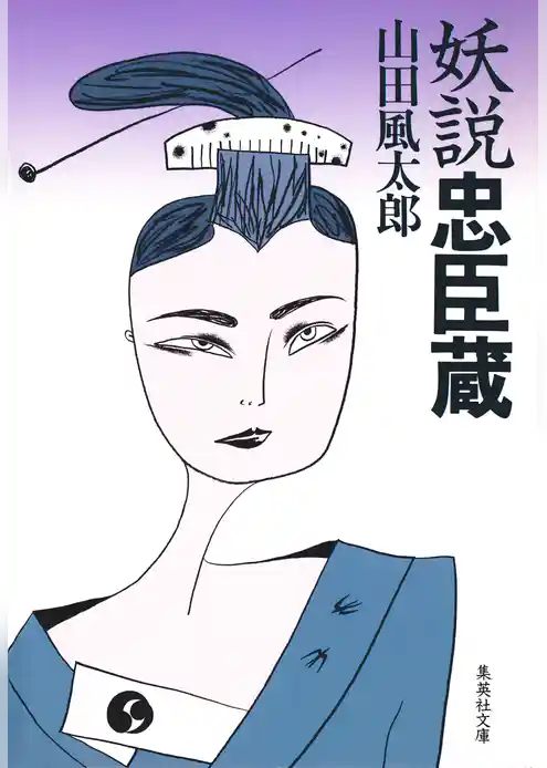 妖説忠臣蔵