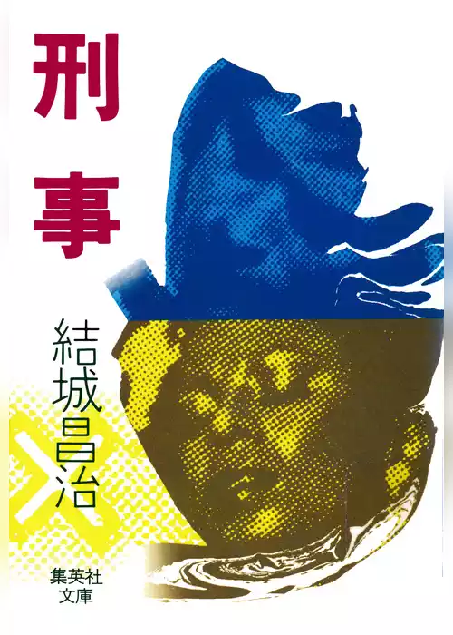 刑事