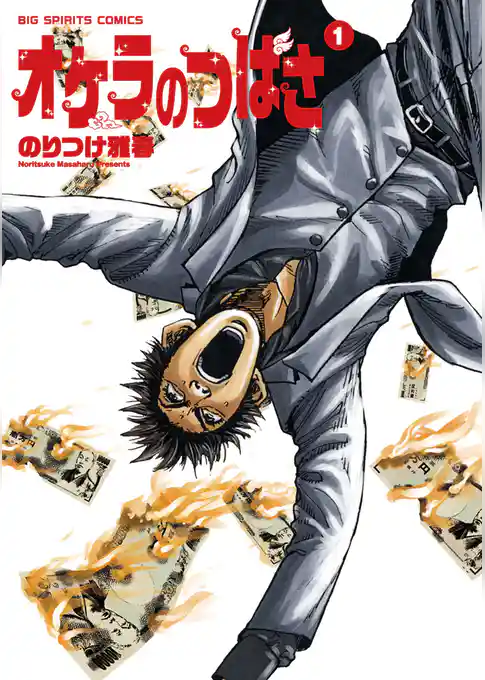 オケラのつばさ