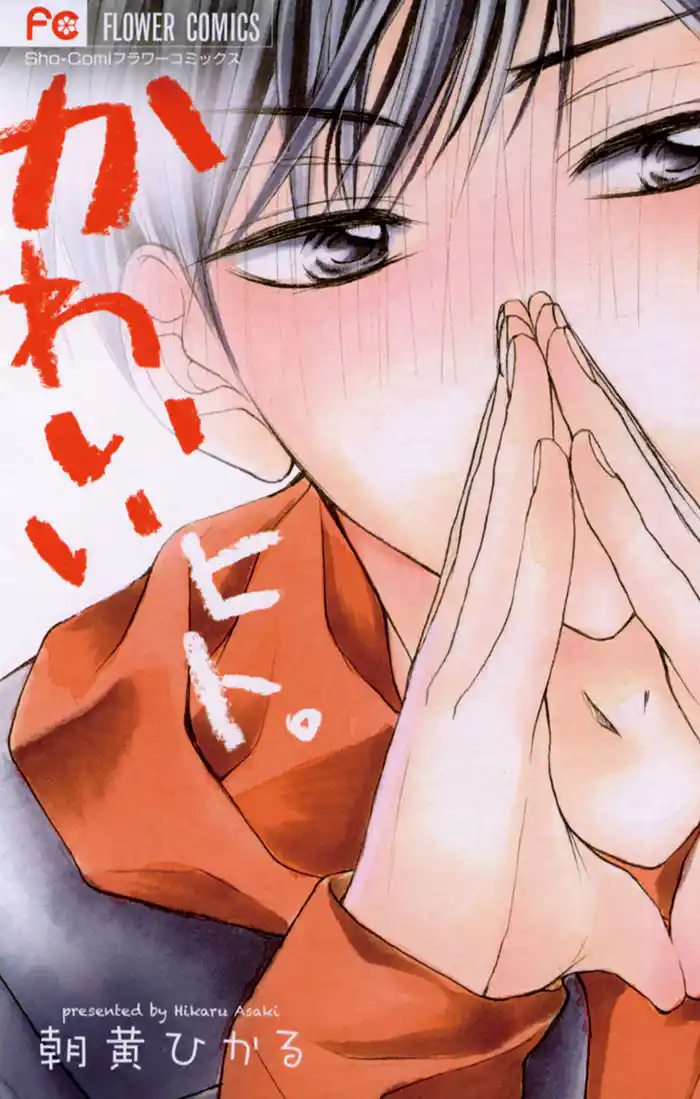 かわいいヒト。1