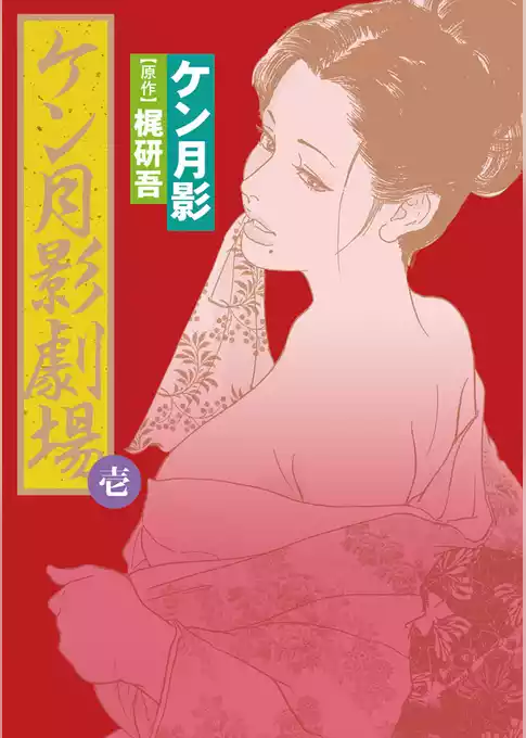 ケン月影劇場