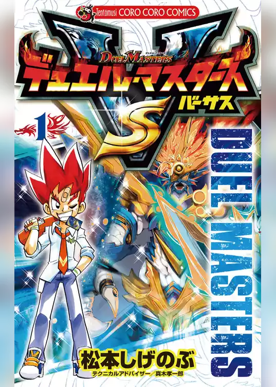 デュエル・マスターズ VS（バーサス）