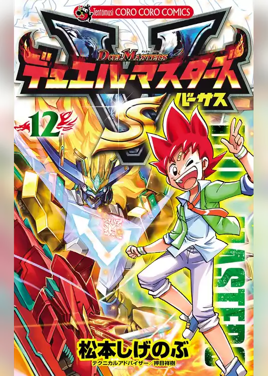 デュエル・マスターズ VS（バーサス）