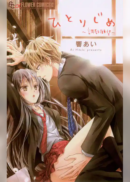 ひとりじめ～調教願望～