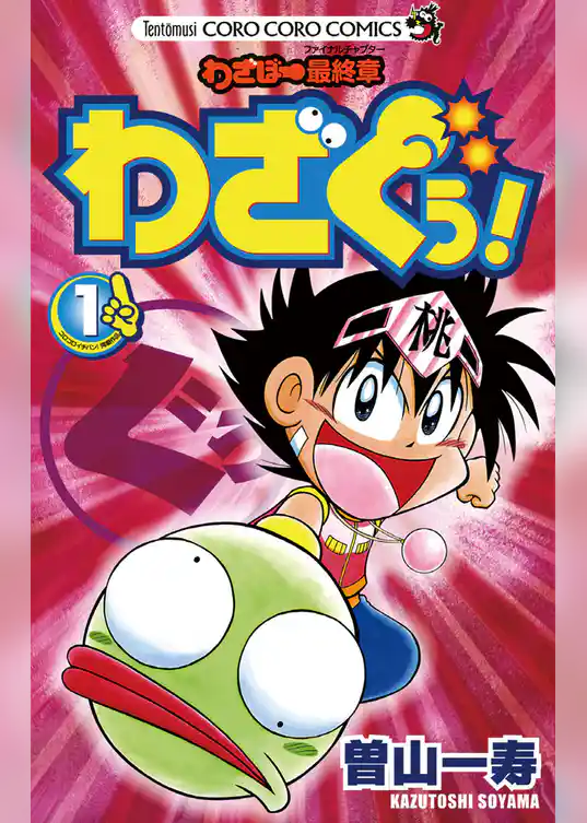 わざぼー最終章 わざぐぅ！