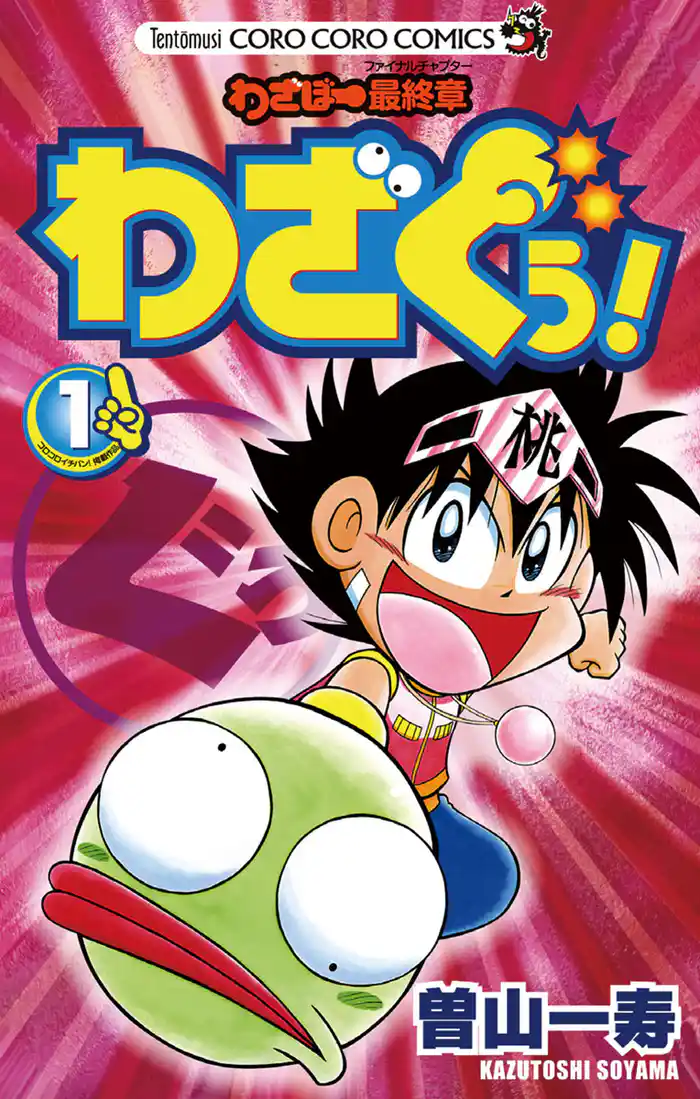 その名はわざぐぅ!