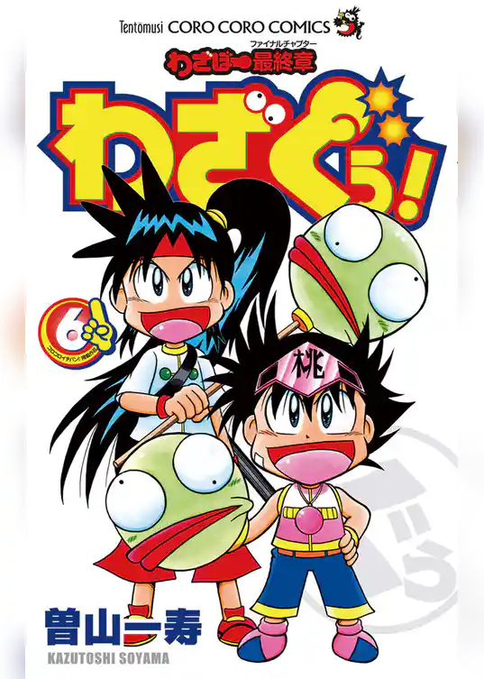 わざぼー最終章 わざぐぅ！