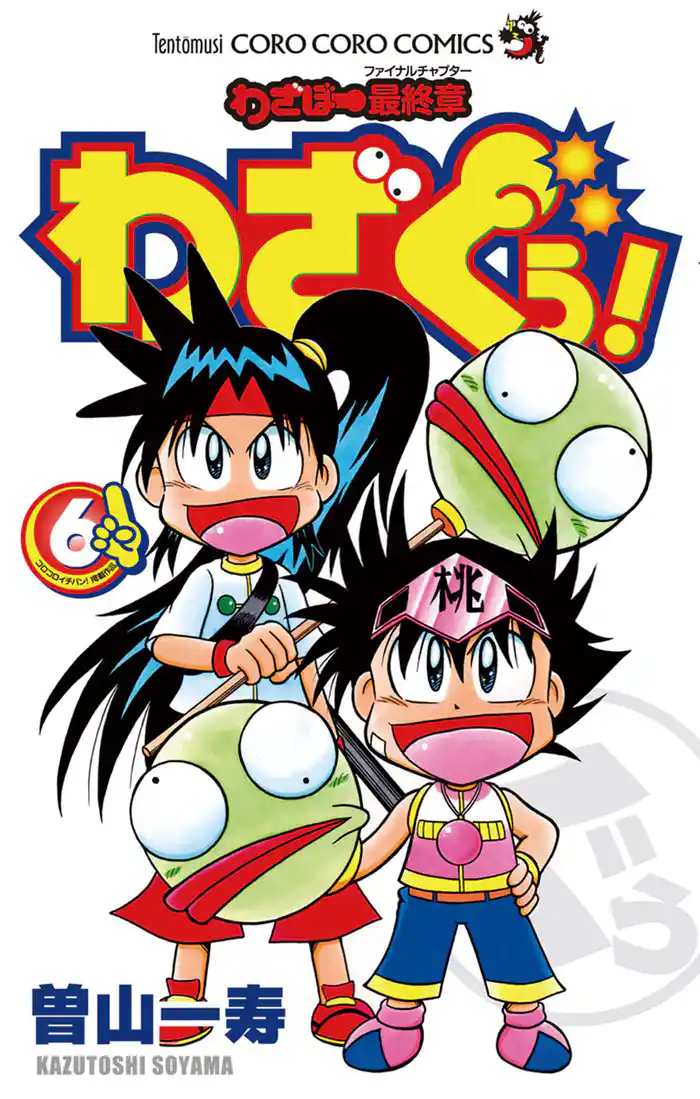 わざぼー最終章 わざぐぅ!(6)