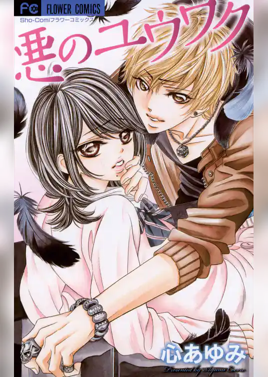 悪のユウワク