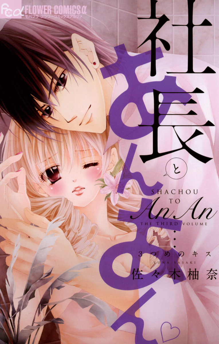 社長とあんあん～はじめての夜～(マンガ) - 電子書籍 | U-NEXT 初回500