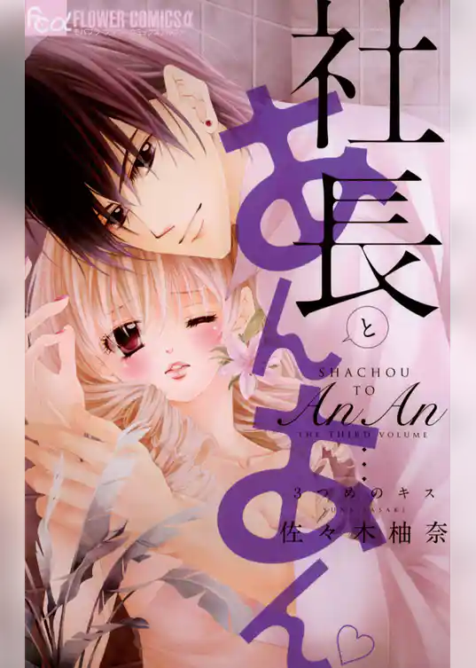 社長とあんあん～3つめのキス～