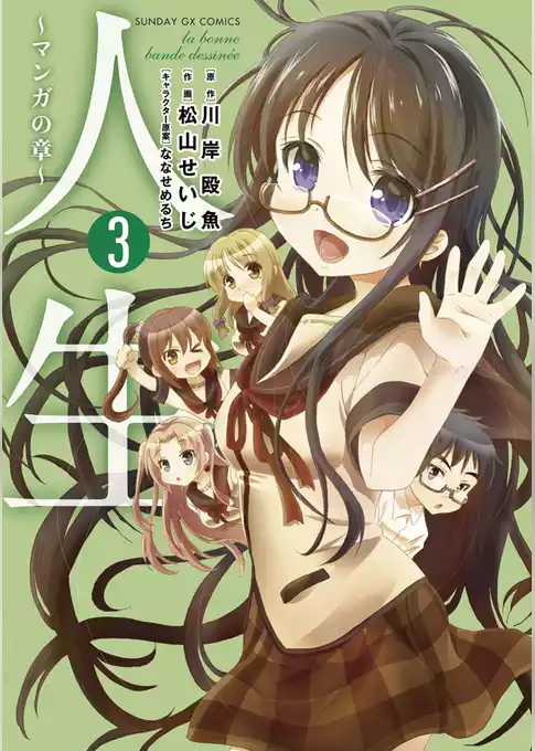 人生～マンガの章～