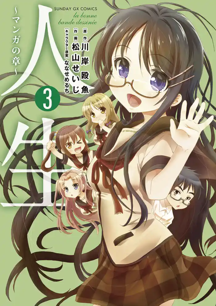 人生~マンガの章~(3)