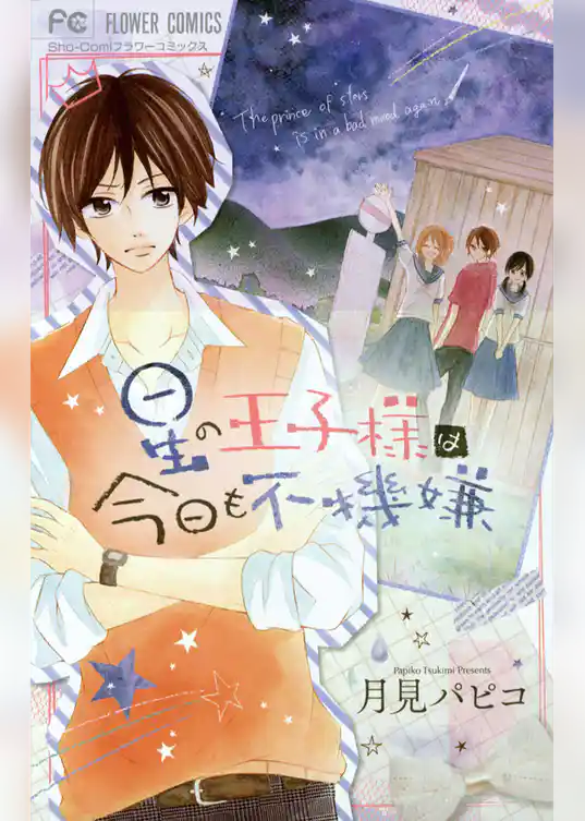 星の王子様は今日も不機嫌