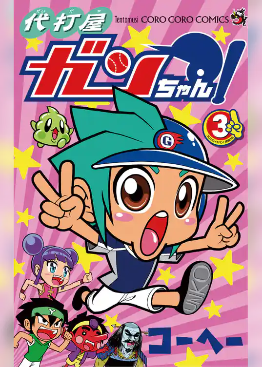 代打屋ガンちゃん！