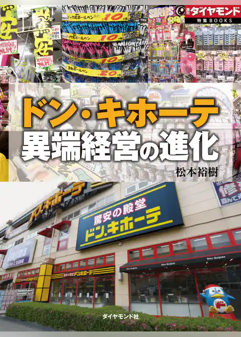 ドン・キホーテ　異端経営の進化