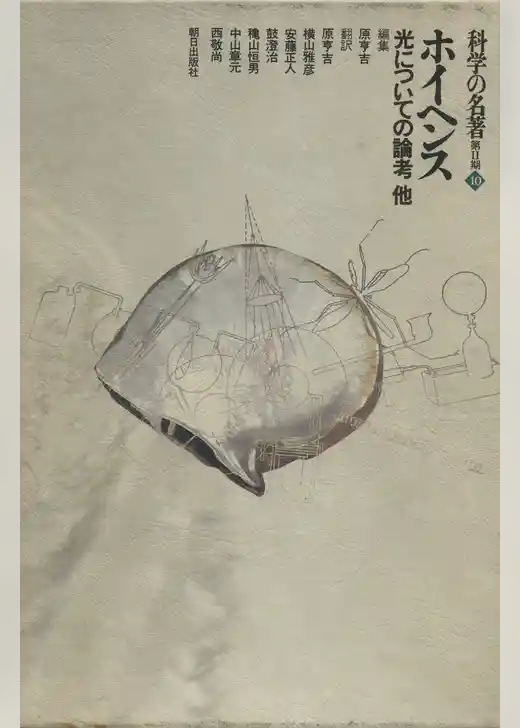 科学の名著　第2期