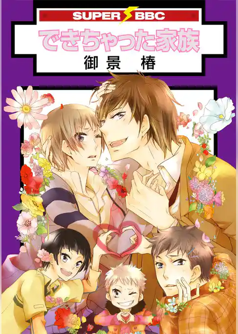 できちゃった家族
