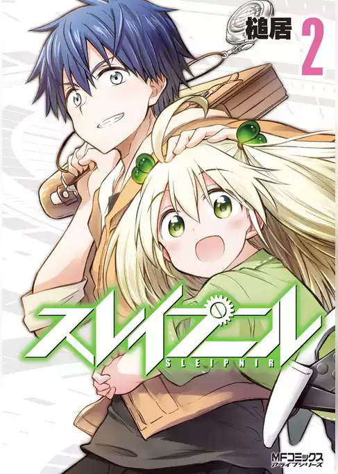 スレイプニル