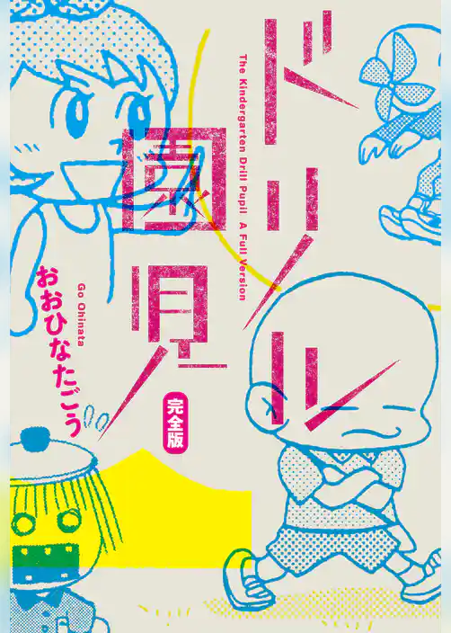 ドリル園児　完全版