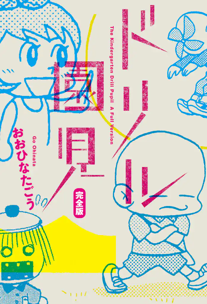 ドリル園児　完全版