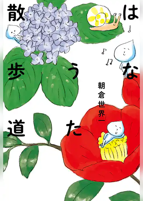 はなうた散歩道